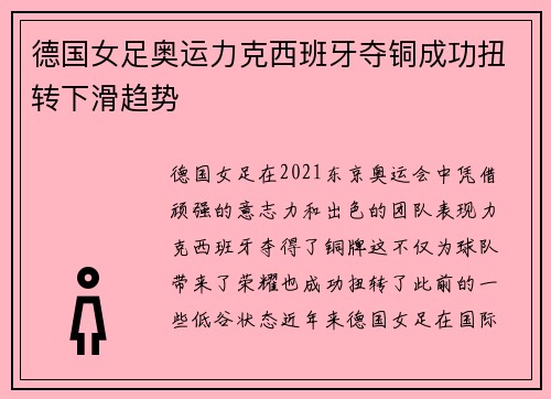 德国女足奥运力克西班牙夺铜成功扭转下滑趋势