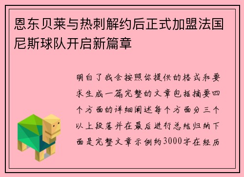 恩东贝莱与热刺解约后正式加盟法国尼斯球队开启新篇章