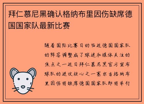 拜仁慕尼黑确认格纳布里因伤缺席德国国家队最新比赛
