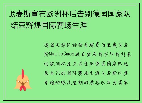 戈麦斯宣布欧洲杯后告别德国国家队 结束辉煌国际赛场生涯