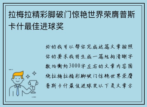 拉梅拉精彩脚破门惊艳世界荣膺普斯卡什最佳进球奖