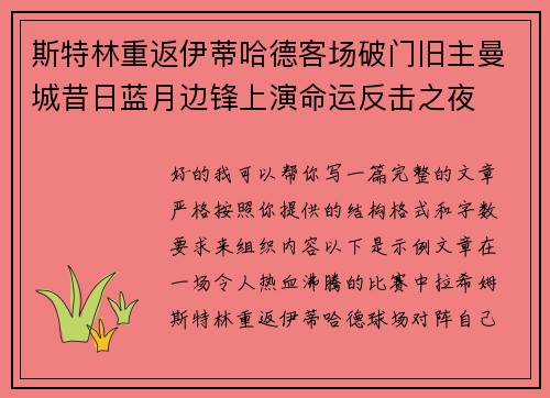 斯特林重返伊蒂哈德客场破门旧主曼城昔日蓝月边锋上演命运反击之夜