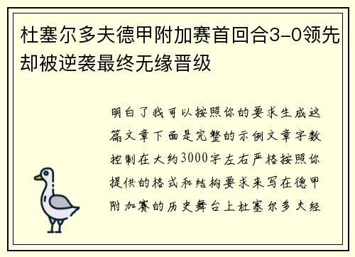 杜塞尔多夫德甲附加赛首回合3-0领先却被逆袭最终无缘晋级