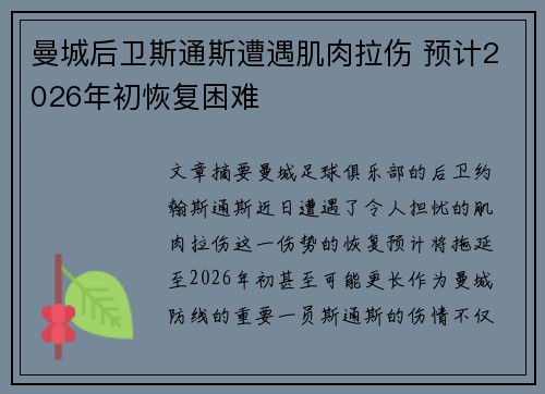 曼城后卫斯通斯遭遇肌肉拉伤 预计2026年初恢复困难