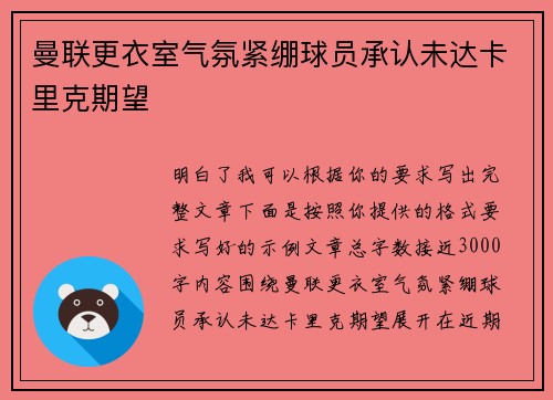 曼联更衣室气氛紧绷球员承认未达卡里克期望