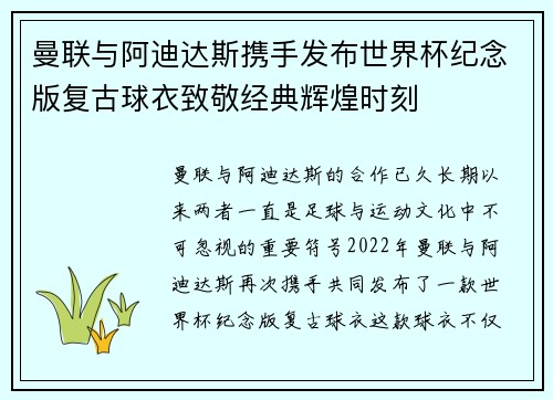 曼联与阿迪达斯携手发布世界杯纪念版复古球衣致敬经典辉煌时刻