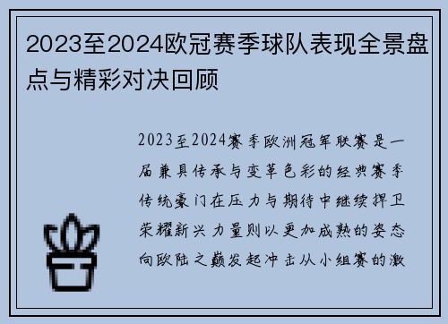 2023至2024欧冠赛季球队表现全景盘点与精彩对决回顾