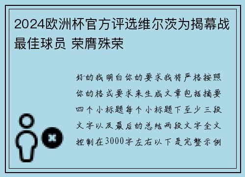 2024欧洲杯官方评选维尔茨为揭幕战最佳球员 荣膺殊荣