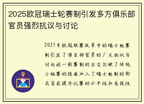 2025欧冠瑞士轮赛制引发多方俱乐部官员强烈抗议与讨论