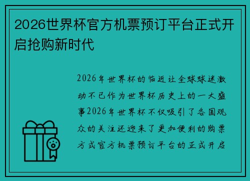 2026世界杯官方机票预订平台正式开启抢购新时代