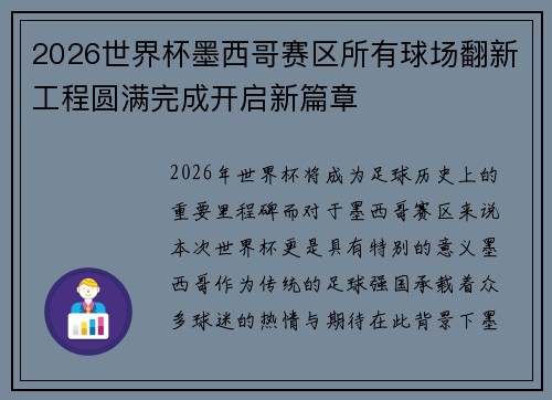 2026世界杯墨西哥赛区所有球场翻新工程圆满完成开启新篇章