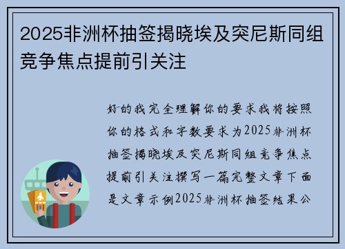 2025非洲杯抽签揭晓埃及突尼斯同组竞争焦点提前引关注