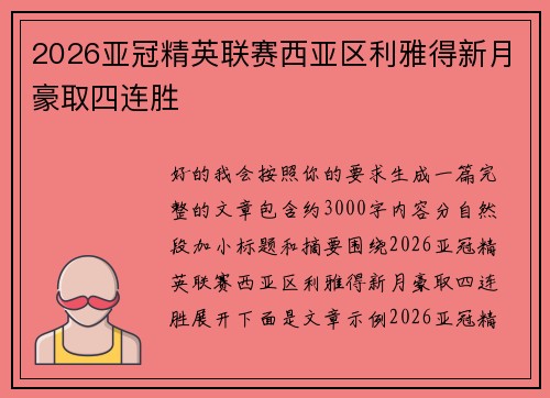 2026亚冠精英联赛西亚区利雅得新月豪取四连胜