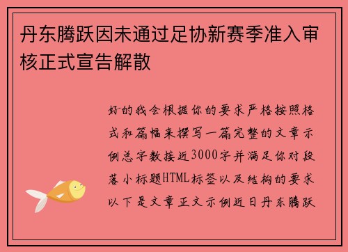 丹东腾跃因未通过足协新赛季准入审核正式宣告解散