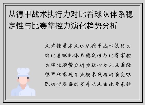 从德甲战术执行力对比看球队体系稳定性与比赛掌控力演化趋势分析
