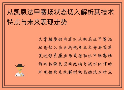 从凯恩法甲赛场状态切入解析其技术特点与未来表现走势