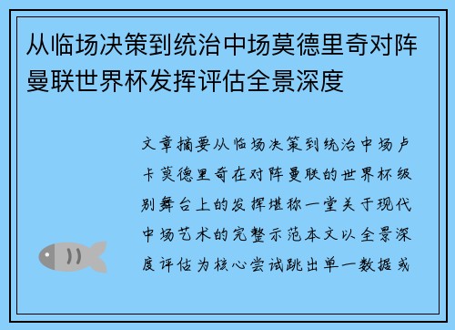 从临场决策到统治中场莫德里奇对阵曼联世界杯发挥评估全景深度