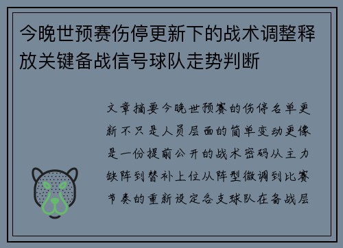 今晚世预赛伤停更新下的战术调整释放关键备战信号球队走势判断