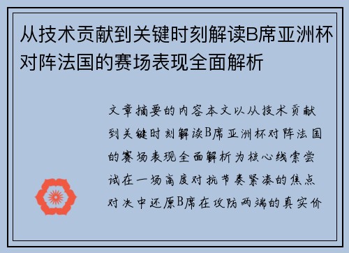 从技术贡献到关键时刻解读B席亚洲杯对阵法国的赛场表现全面解析