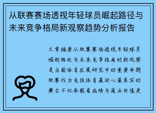 从联赛赛场透视年轻球员崛起路径与未来竞争格局新观察趋势分析报告