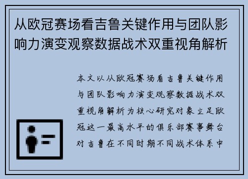 从欧冠赛场看吉鲁关键作用与团队影响力演变观察数据战术双重视角解析