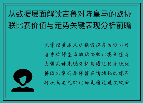 从数据层面解读吉鲁对阵皇马的欧协联比赛价值与走势关键表现分析前瞻