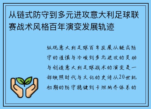 从链式防守到多元进攻意大利足球联赛战术风格百年演变发展轨迹