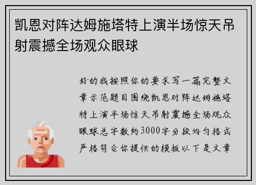 凯恩对阵达姆施塔特上演半场惊天吊射震撼全场观众眼球