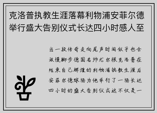 克洛普执教生涯落幕利物浦安菲尔德举行盛大告别仪式长达四小时感人至深