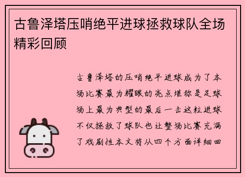古鲁泽塔压哨绝平进球拯救球队全场精彩回顾