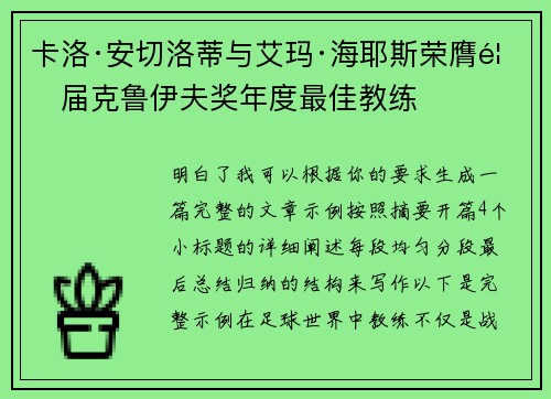 卡洛·安切洛蒂与艾玛·海耶斯荣膺首届克鲁伊夫奖年度最佳教练