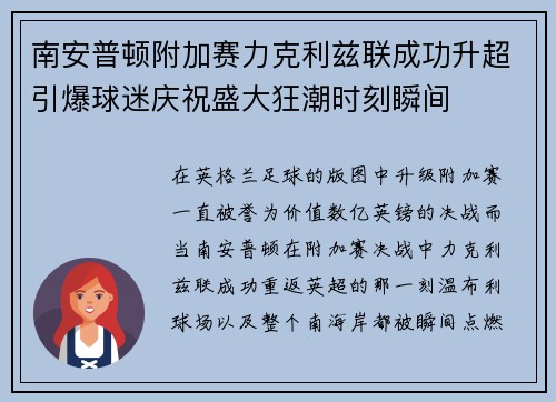 南安普顿附加赛力克利兹联成功升超引爆球迷庆祝盛大狂潮时刻瞬间