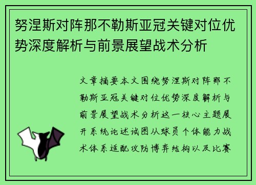努涅斯对阵那不勒斯亚冠关键对位优势深度解析与前景展望战术分析