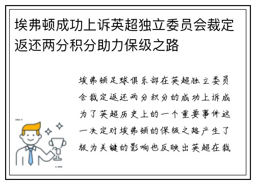 埃弗顿成功上诉英超独立委员会裁定返还两分积分助力保级之路