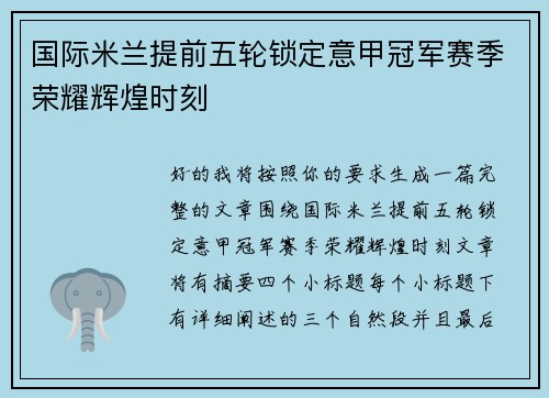 国际米兰提前五轮锁定意甲冠军赛季荣耀辉煌时刻
