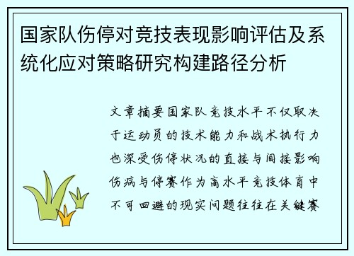 国家队伤停对竞技表现影响评估及系统化应对策略研究构建路径分析