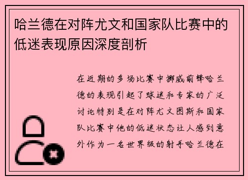 哈兰德在对阵尤文和国家队比赛中的低迷表现原因深度剖析 哈兰德在对阵尤文和国家队比赛中的低迷表现原因深度剖析