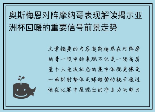 奥斯梅恩对阵摩纳哥表现解读揭示亚洲杯回暖的重要信号前景走势