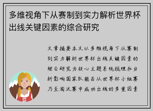 多维视角下从赛制到实力解析世界杯出线关键因素的综合研究 多维视角下从赛制到实力解析世界杯出线关键因素的综合研究