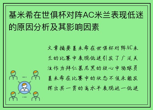 基米希在世俱杯对阵AC米兰表现低迷的原因分析及其影响因素
