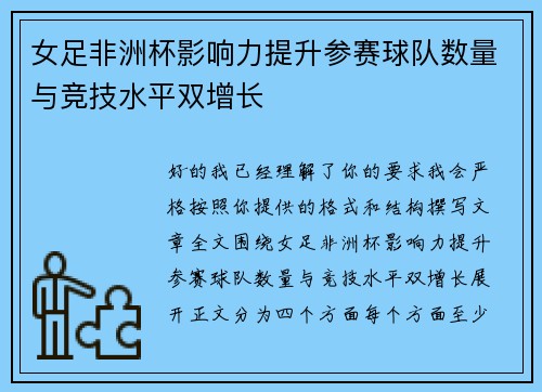 女足非洲杯影响力提升参赛球队数量与竞技水平双增长