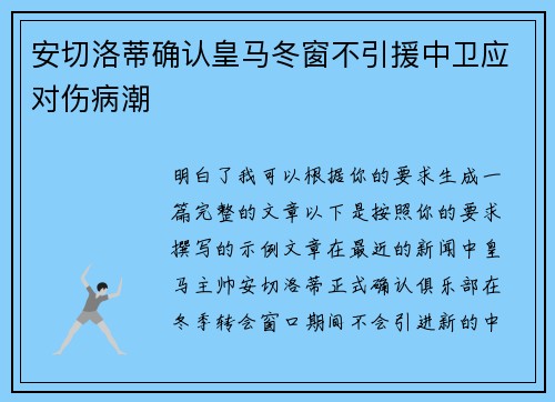安切洛蒂确认皇马冬窗不引援中卫应对伤病潮