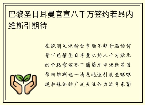 巴黎圣日耳曼官宣八千万签约若昂内维斯引期待