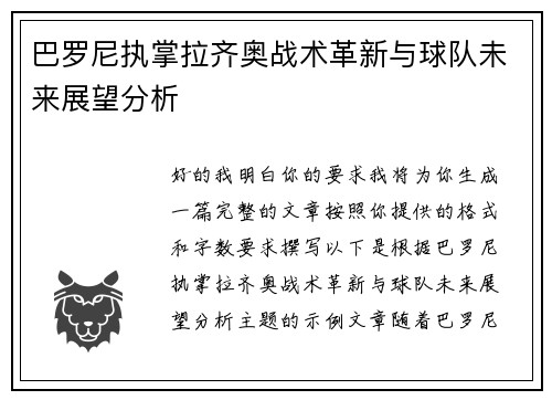 巴罗尼执掌拉齐奥战术革新与球队未来展望分析