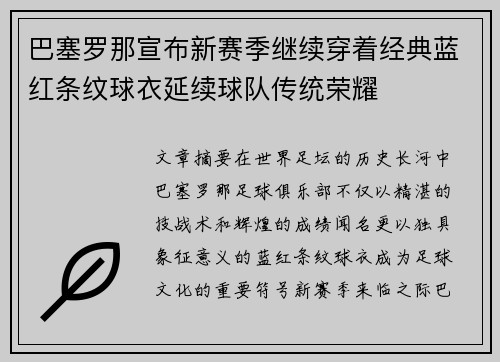 巴塞罗那宣布新赛季继续穿着经典蓝红条纹球衣延续球队传统荣耀