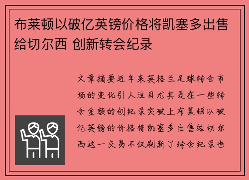 布莱顿以破亿英镑价格将凯塞多出售给切尔西 创新转会纪录
