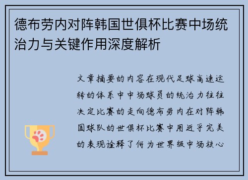 德布劳内对阵韩国世俱杯比赛中场统治力与关键作用深度解析