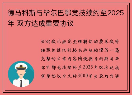 德马科斯与毕尔巴鄂竞技续约至2025年 双方达成重要协议