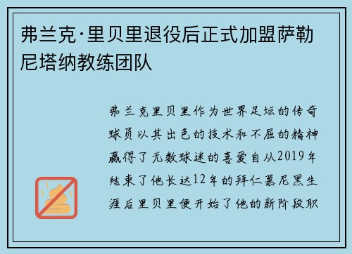 弗兰克·里贝里退役后正式加盟萨勒尼塔纳教练团队