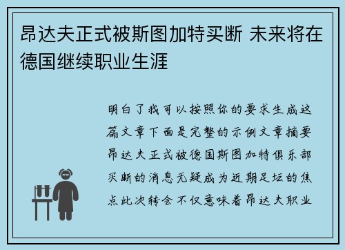 昂达夫正式被斯图加特买断 未来将在德国继续职业生涯